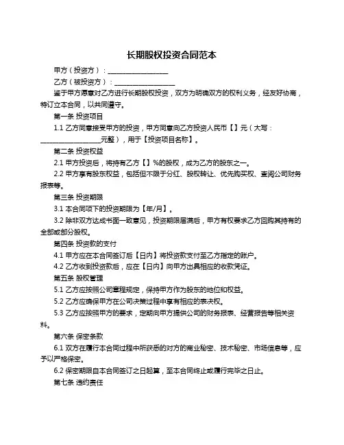 长期股权投资合同范本