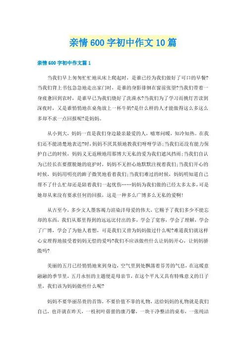 亲情600字初中作文10篇