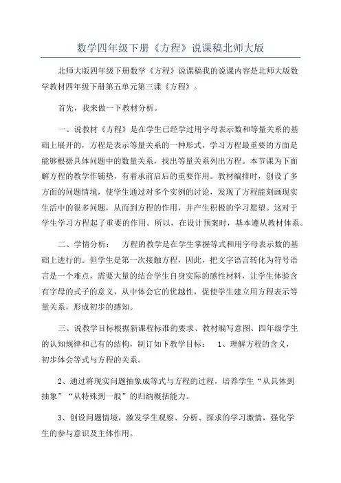 数学四年级下册《方程》说课稿北师大版