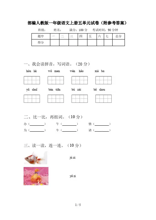 部编人教版一年级语文上册五单元试卷(附参考答案)
