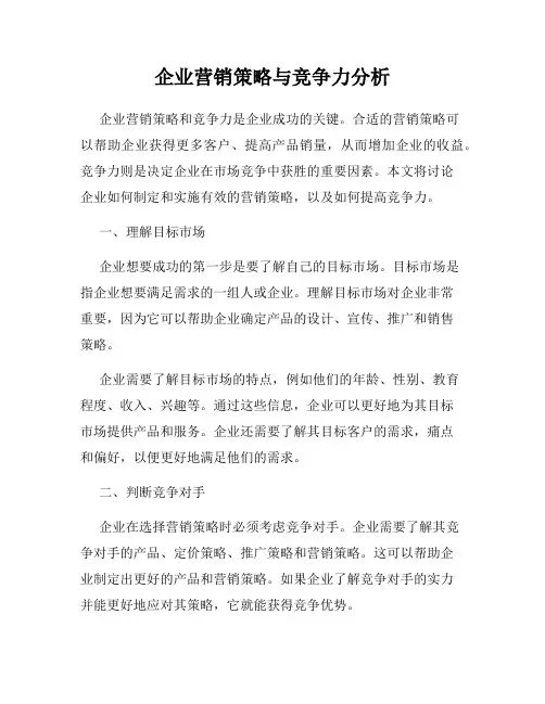 企业营销策略与竞争力分析