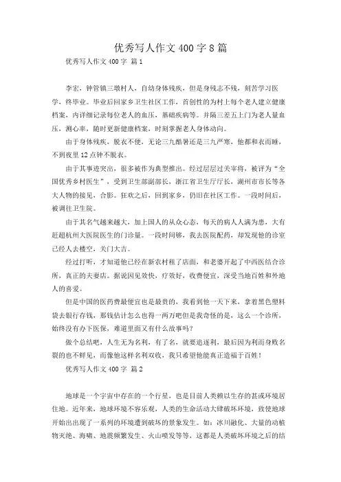 优秀写人作文400字8篇