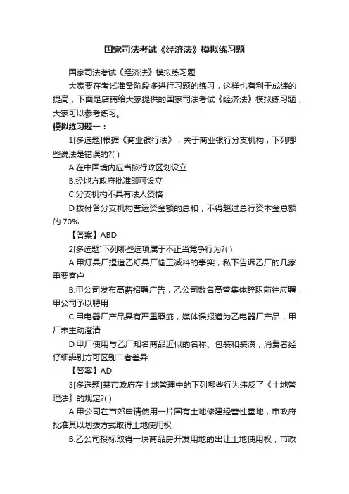 国家司法考试《经济法》模拟练习题
