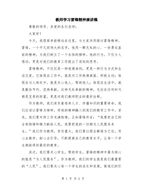 教师学习雷锋精神演讲稿