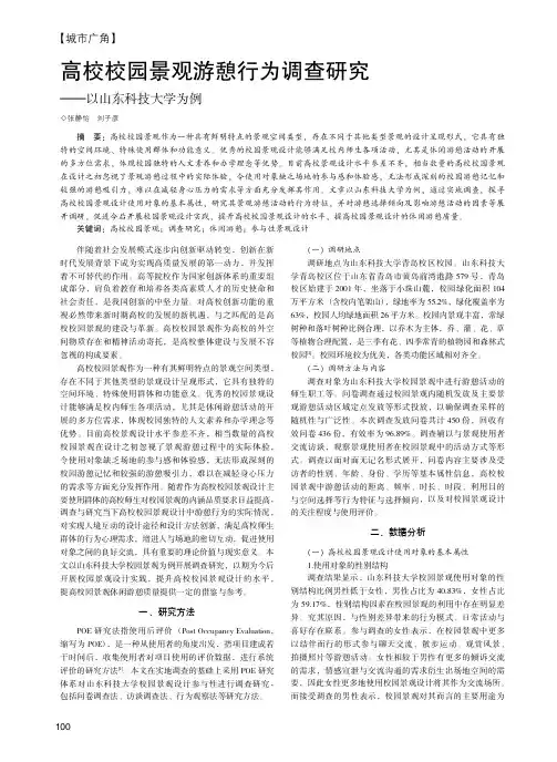 高校校园景观游憩行为调查研究——以山东科技大学为例