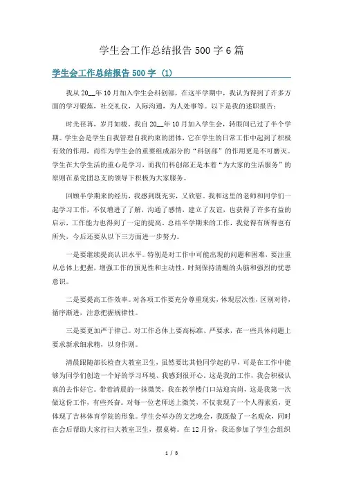 学生会工作总结报告500字6篇