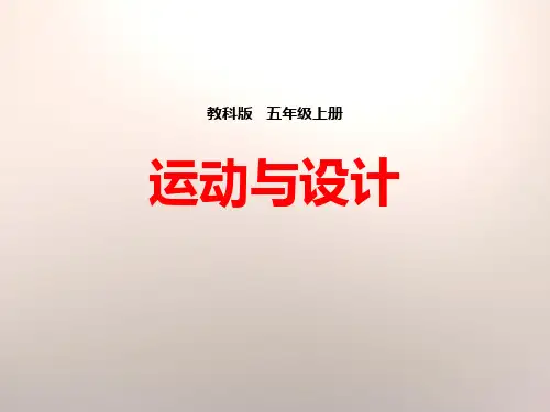 教科版五年级科学上册《运动与设计》PPT课件(5篇)