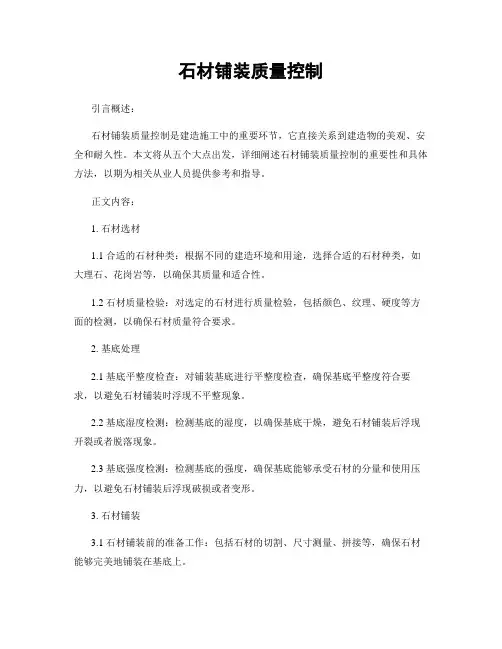 石材铺装质量控制
