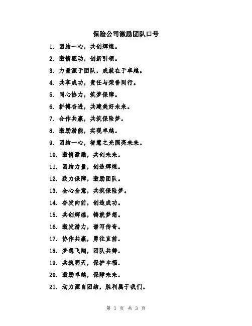 保险公司激励团队口号