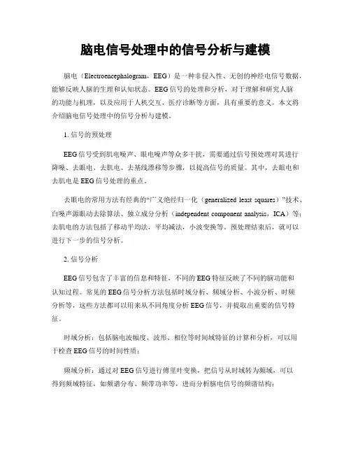 脑电信号处理中的信号分析与建模