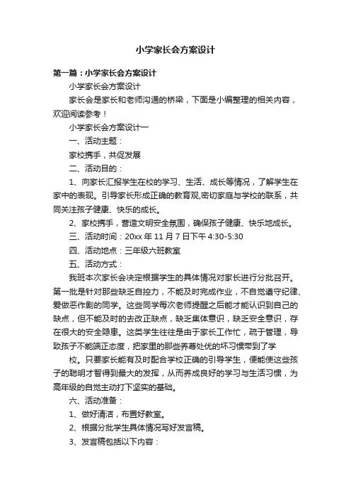 小学家长会方案设计