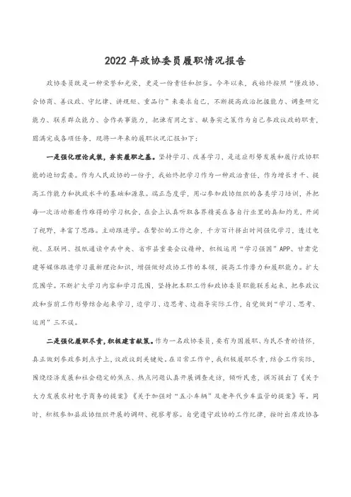2022年政协委员履职情况报告