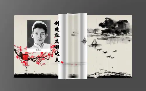 创造社及郁达夫