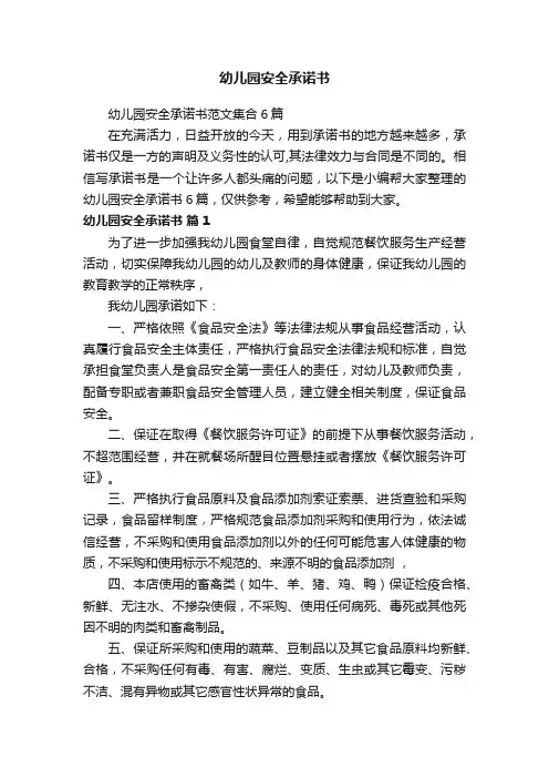 幼儿园安全承诺书范文集合6篇
