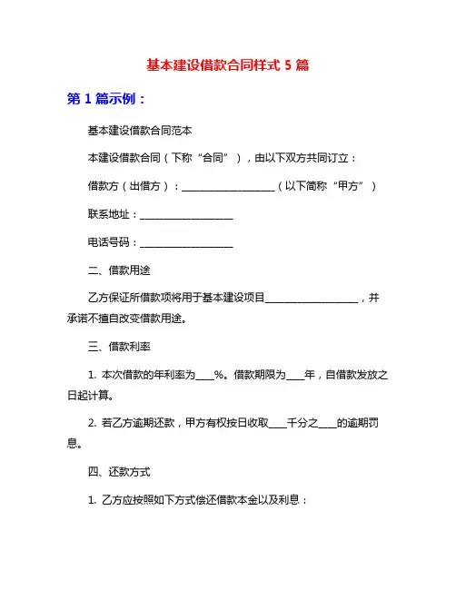 基本建设借款合同样式5篇