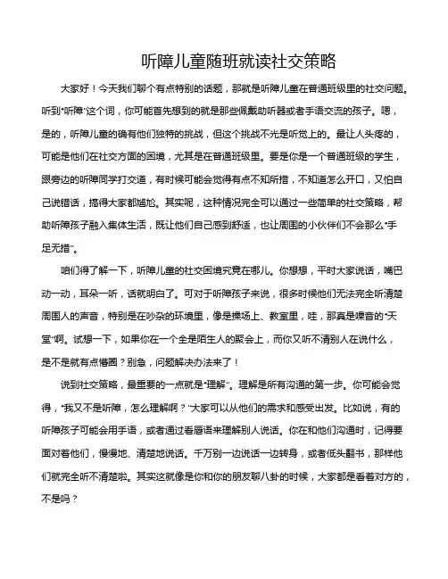 听障儿童随班就读社交策略