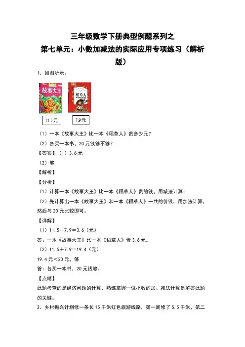 三年级数学下册典型例题系列之第七单元：小数加减法的实际应用专项练习解析版人教版-含答案
