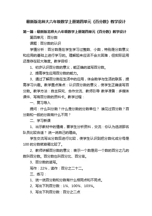 最新版北师大六年级数学上册第四单元《百分数》教学设计
