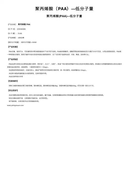 聚丙烯酸（PAA）—低分子量