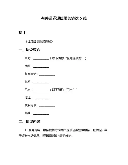 有关证券短信服务协议5篇