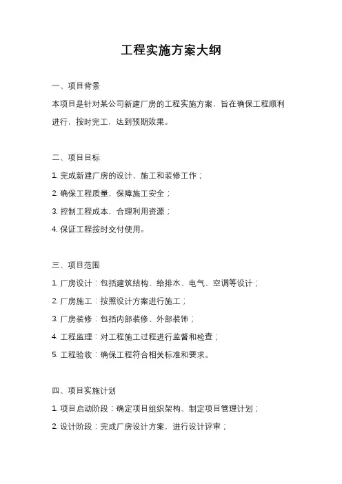 工程实施方案大纲