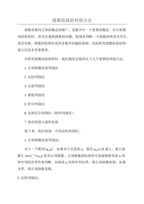 级数收敛的判别方法