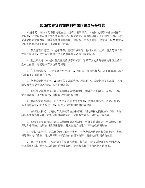 SL超市存货内部控制存在问题及解决对策