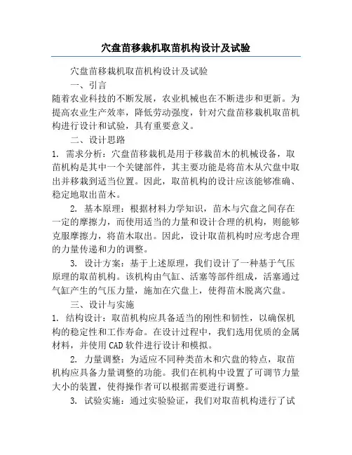穴盘苗移栽机取苗机构设计及试验