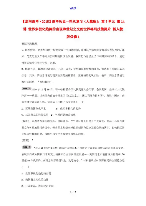 2015高考历史一轮总复习 第7单元 第14讲 世界多极化趋势的出现和世纪之交的世界格局技能提升 新