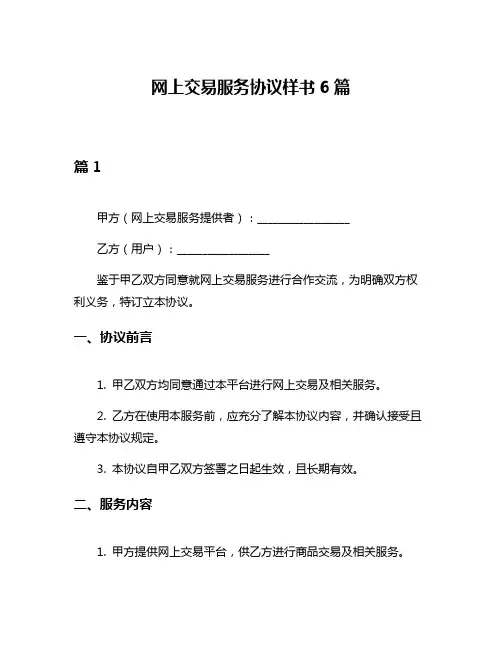 网上交易服务协议样书6篇