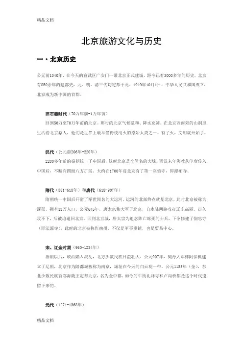 (整理)北京旅游文化与历史.