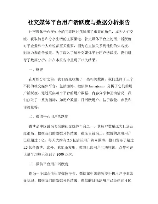 社交媒体平台用户活跃度与数据分析报告
