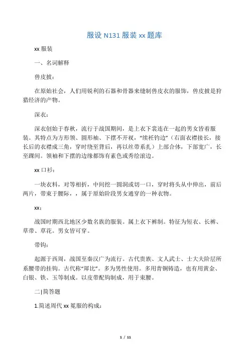 服装史题库服设N131学习