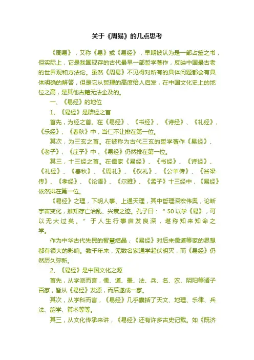 关于《周易》的几点思考