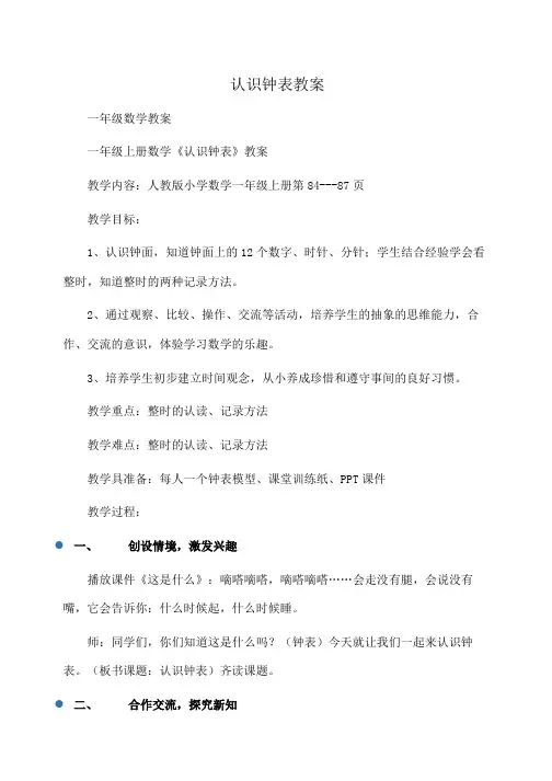 小学一年级数学认识钟表教案 2