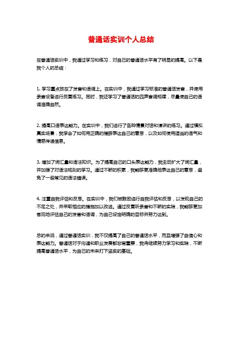 普通话实训个人总结
