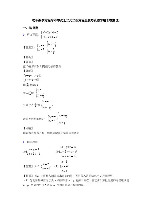 初中数学方程与不等式之二元二次方程组技巧及练习题含答案(1)
