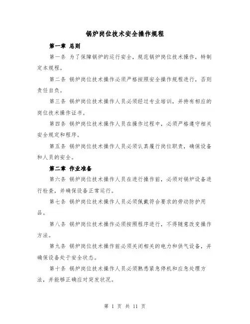 锅炉岗位技术安全操作规程(三篇)