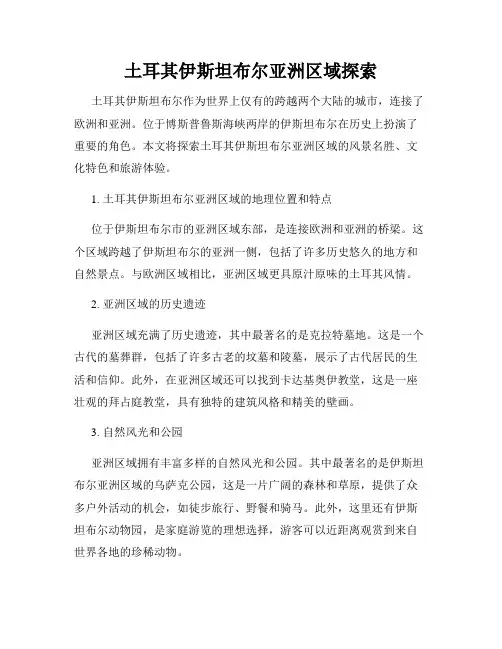 土耳其伊斯坦布尔亚洲区域探索