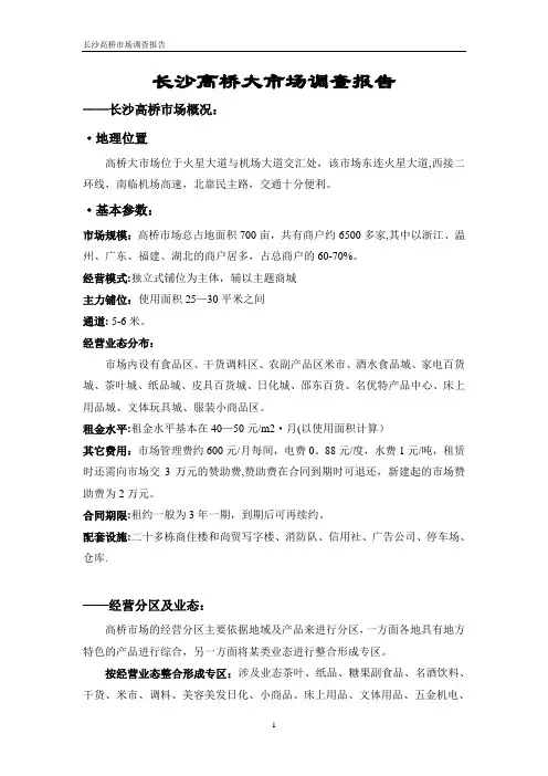 长沙高桥大市场调查报告详解