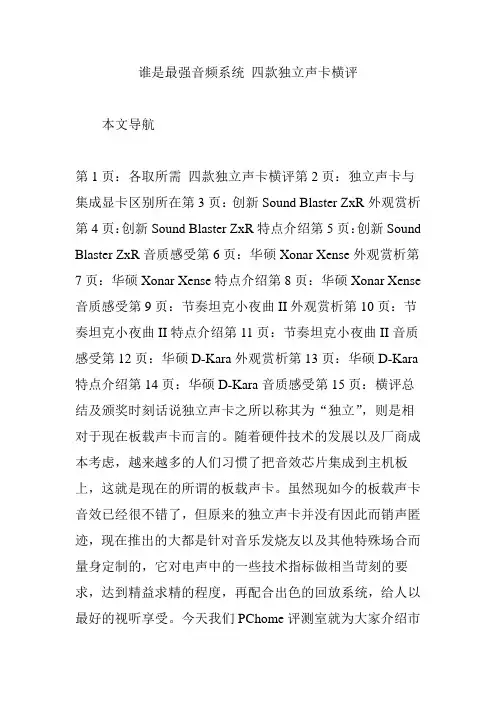谁是最强音频系统 四款独立声卡横评