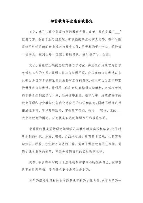 学前教育毕业生自我鉴定（5篇）