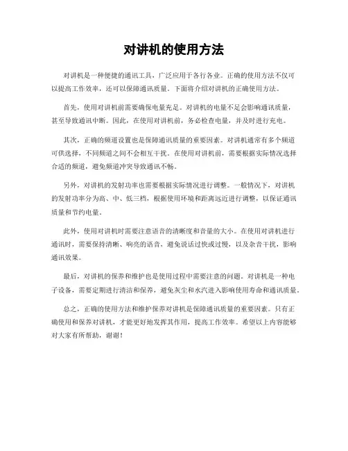 对讲机的使用方法