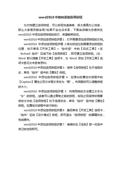 word2010中如何添加选项按钮