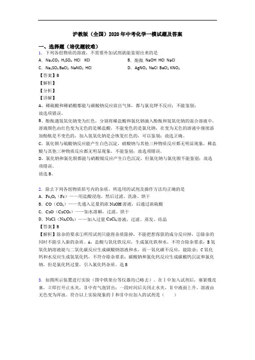 沪教版(全国)2020年中考化学一模试题及答案