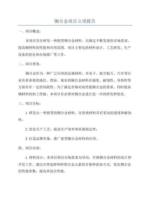 铜合金项目立项报告