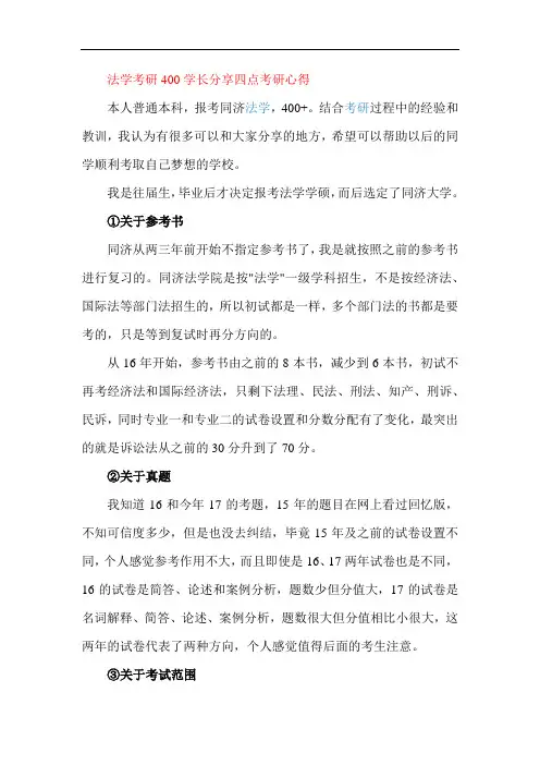 法学考研400学长分享四点考研心得