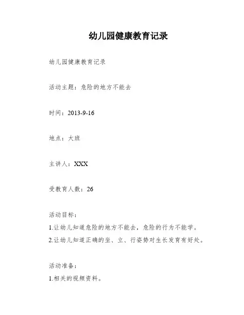 幼儿园健康教育记录