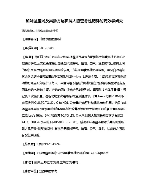 加味温胆汤及其拆方配伍抗大鼠营养性肥胖的药效学研究