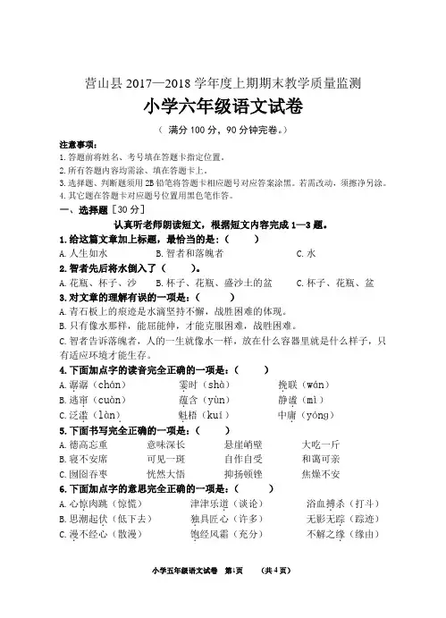 (完整word版)营山县2018年期末考试人教版小学六年级上册语文试卷